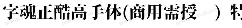 字魂正酷高手体(商用需授权) 特粗字体转换